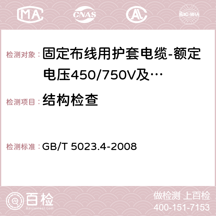 结构检查 额定电压450/750V及以下聚氯乙烯绝缘电缆第4部分：固定布线用护套电缆 GB/T 5023.4-2008 表2