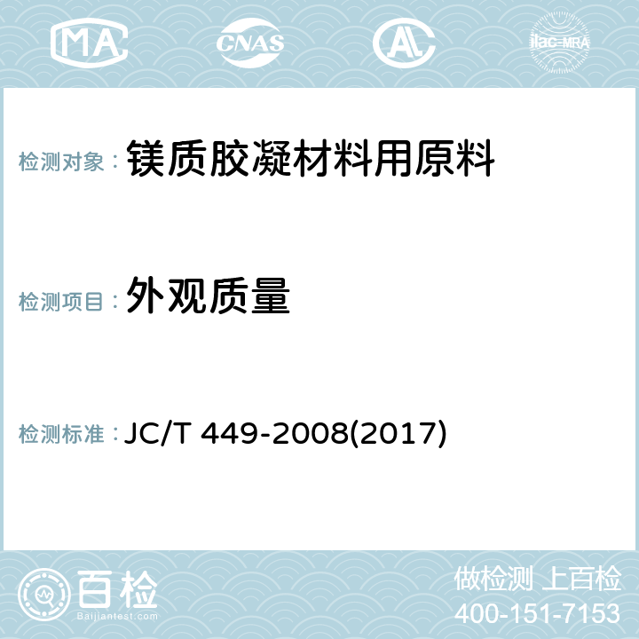 外观质量 《镁质胶凝材料用原料》 JC/T 449-2008(2017) 4.2.1