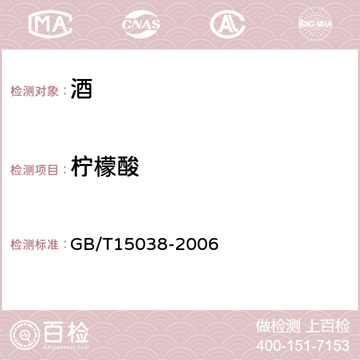 柠檬酸 葡萄酒 果酒通用分析方法 GB/T15038-2006 4.6