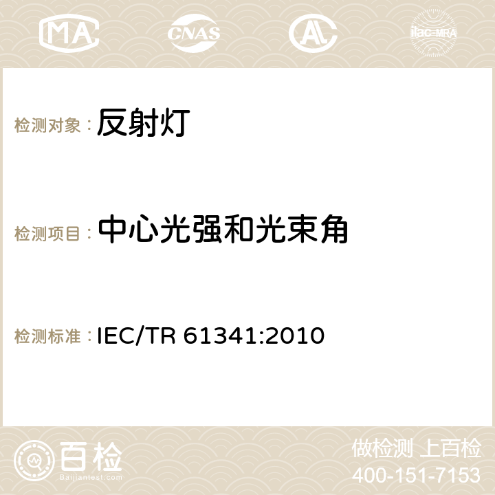 中心光强和光束角 反射灯中心光强和光束角的测量方法 
IEC/TR 61341:2010 7