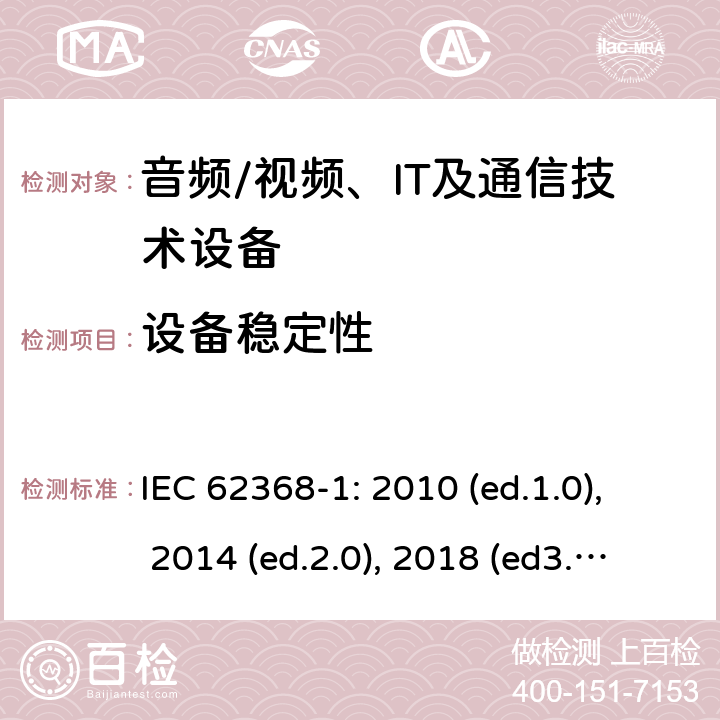 设备稳定性 IEC 62368-1-2010 音频/视频、信息和通信技术设备 第1部分:安全要求