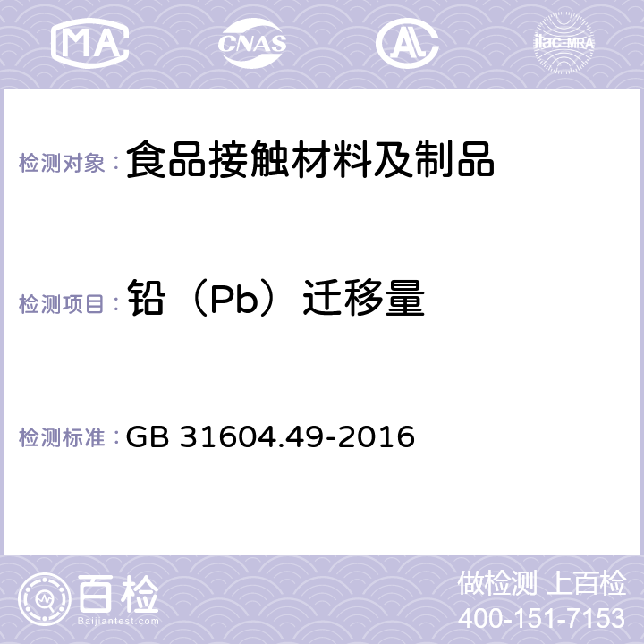 铅（Pb）迁移量 食品安全国家标准 食品接触材料及制品 砷、镉、铬、铅的测定和砷、镉、铬、镍、铅、锑、锌迁移量的测定 GB 31604.49-2016