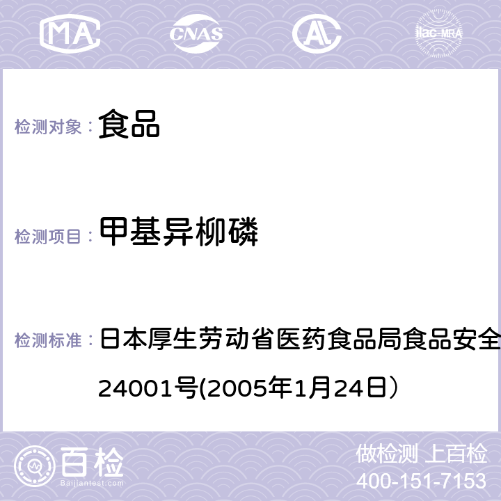 甲基异柳磷 食品中农药残留、饲料添加剂及兽药的检测方法 日本厚生劳动省医药食品局食品安全部长通知 食安发第0124001号(2005年1月24日）