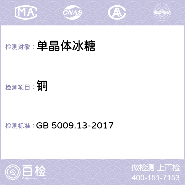 铜 食品中铜的测定 GB 5009.13-2017