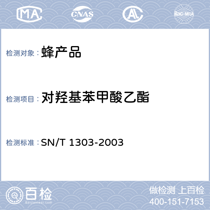 对羟基苯甲酸乙酯 蜂王浆中苯甲酸、山梨酸、对羟基苯甲酸酯类检验方法液相色谱法 SN/T 1303-2003