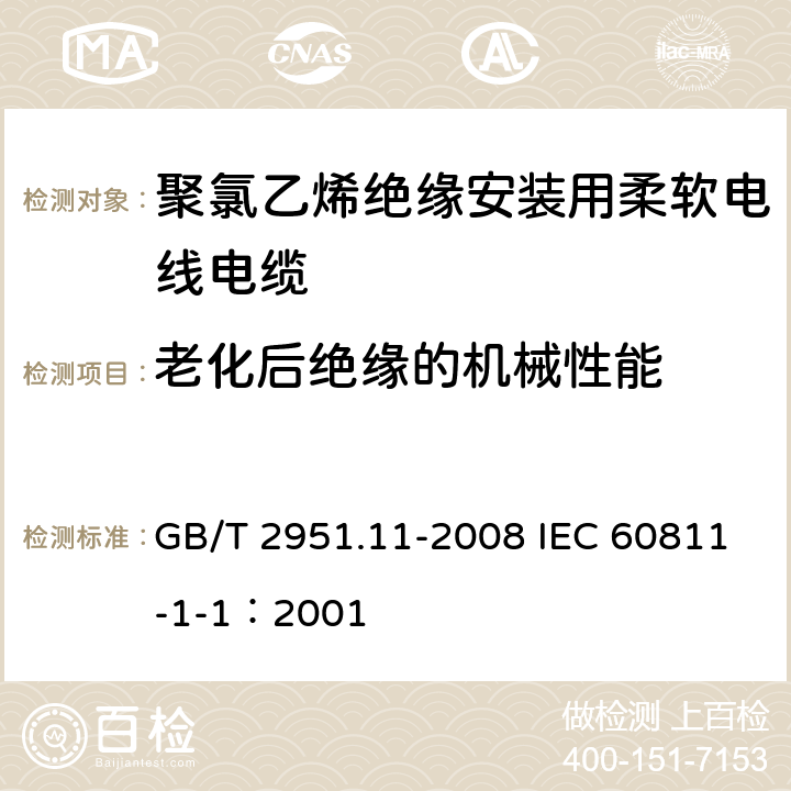 老化后绝缘的机械性能 电缆和光缆绝缘和护套材料通用试验方法 第11部分：通用试验方法 厚度和外形尺寸测量 机械性能试验 GB/T 2951.11-2008 IEC 60811-1-1：2001 9.1