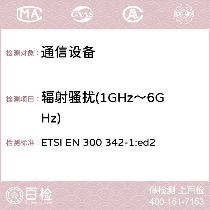 辐射骚扰(1GHz～6GHz) ETSI EN 300 342 无线电设备和系统(RES) 900MHz GSM和1800MHz DCS欧洲数字蜂窝移动通信系统电磁兼容(EMC) 第1部分:移动台及其辅助设备 -1:ed2