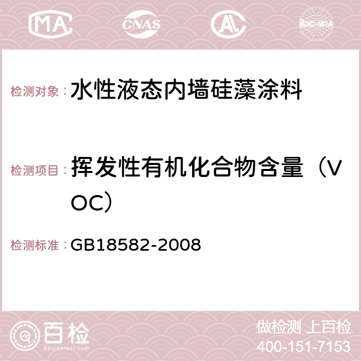 挥发性有机化合物含量（VOC） 室内装饰装修材料 内墙涂料中有害物质限量 GB18582-2008