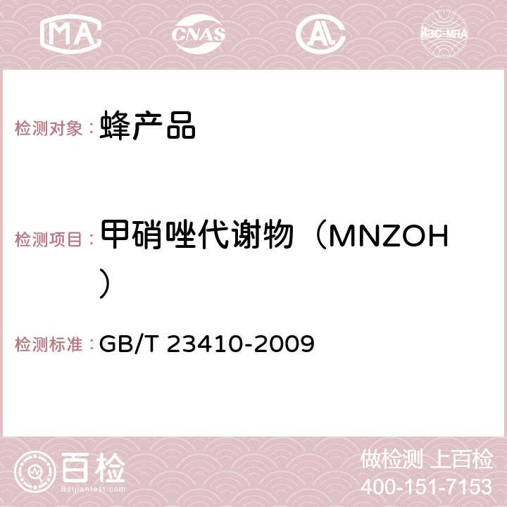 甲硝唑代谢物（MNZOH） 蜂蜜中硝基咪唑类药物及其代谢物残留量的测定 液相色谱-质谱/质谱法 GB/T 23410-2009