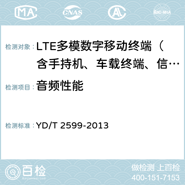 音频性能 YD/T 2599-2013 TD-LTE/LTE FDD/TD-SCDMA/WCDMA/GSM(GPRS)多模单待终端设备测试方法