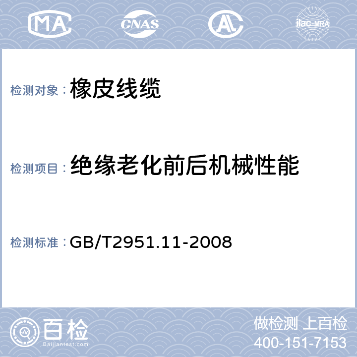 绝缘老化前后机械性能 电缆和光缆绝缘和护套材料通用试验方法 第11部分：通用试验方法—厚度和外形尺寸测量—机械性能试验 GB/T2951.11-2008 9.1