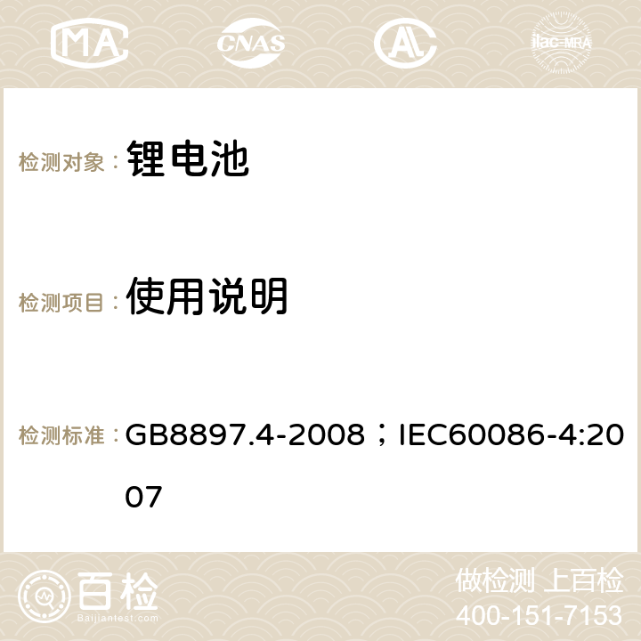 使用说明 原电池 第4部分：锂电池的安全要求 GB8897.4-2008；IEC60086-4:2007 8