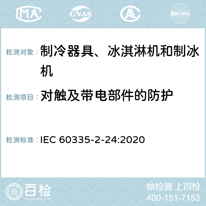 对触及带电部件的防护 家用和类似用途电器的安全 制冷器具、冰淇淋机和制冰机的特殊要求 IEC 60335-2-24:2020 第8章