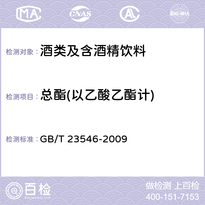 总酯(以乙酸乙酯计) 奶酒 GB/T 23546-2009