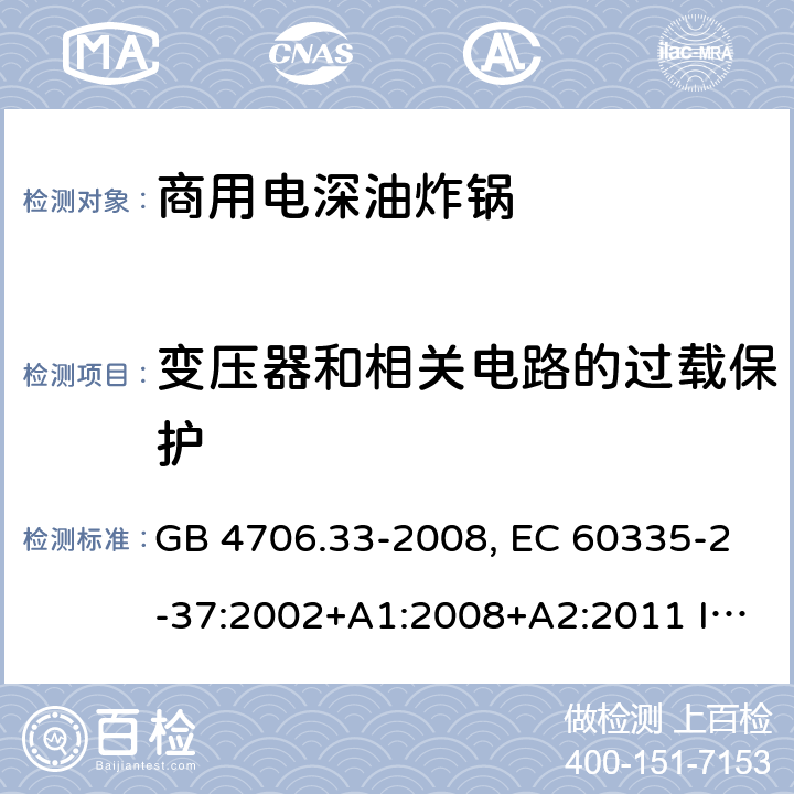 变压器和相关电路的过载保护 家用和类似用途电器的安全 商用电深油炸锅的特殊要求 GB 4706.33-2008, EC 60335-2-37:2002+A1:2008+A2:2011 IEC 60335-2-37:2017 17