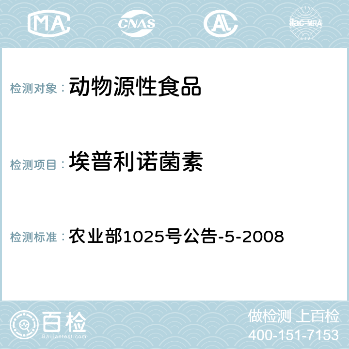 埃普利诺菌素 动物性食品中阿维菌素类药物残留检测酶联免疫吸附法,高效液相色谱和液相色谱-串联质谱法 农业部1025号公告-5-2008