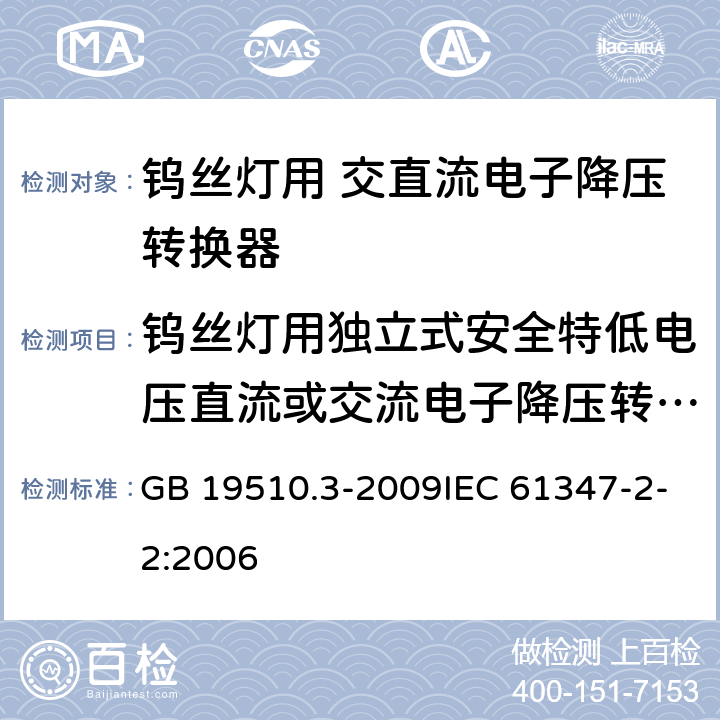 钨丝灯用独立式安全特低电压直流或交流电子降压转换器的特殊补充要求 灯的控制装置 第3部分:钨丝灯用 直流/交流电子降压转换器的特殊要求 GB 19510.3-2009IEC 61347-2-2:2006 附录I