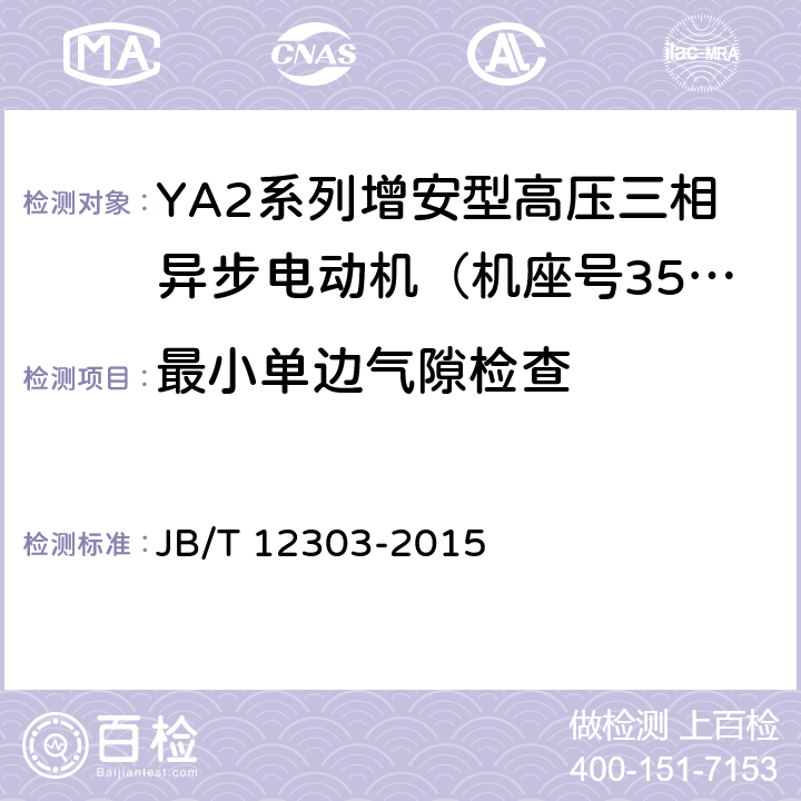 最小单边气隙检查 YA2系列增安型高压三相异步电动机技术条件（机座号355～560） JB/T 12303-2015 5.8