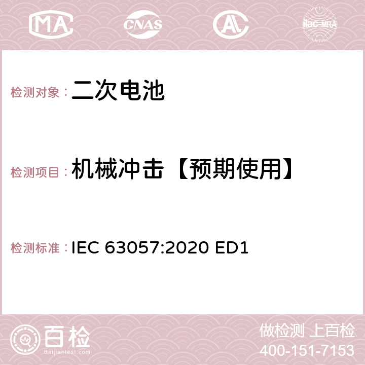 机械冲击【预期使用】 含碱性或其他非酸性电解质的二次电池和蓄电池-非推进用道路车辆用二次锂电池的安全要求 IEC 63057:2020 ED1 7.2.3