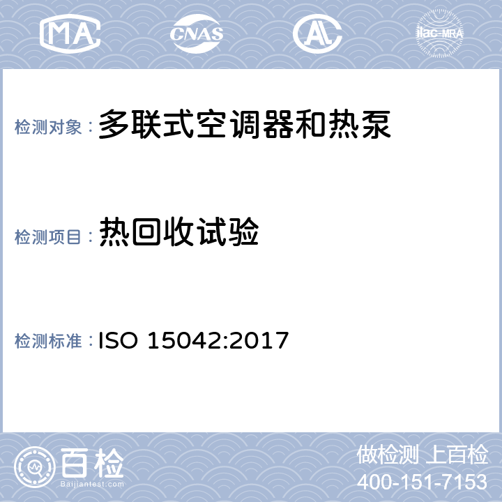 热回收试验 多联式空调器 和空气-空气 热泵的试验及测定 ISO 15042:2017 Cl8.1