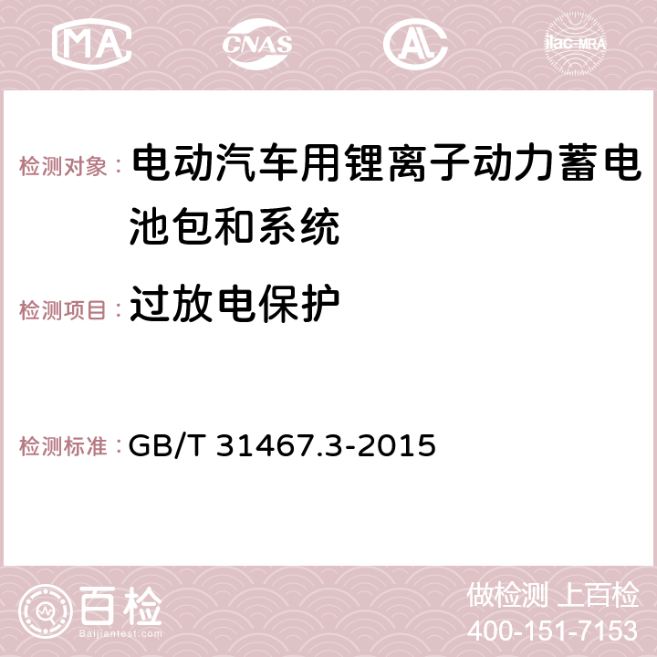 过放电保护 电动汽车用锂离子动力蓄电池包和系统 第3部分：安全性要求和测试方法 GB/T 31467.3-2015 7.16