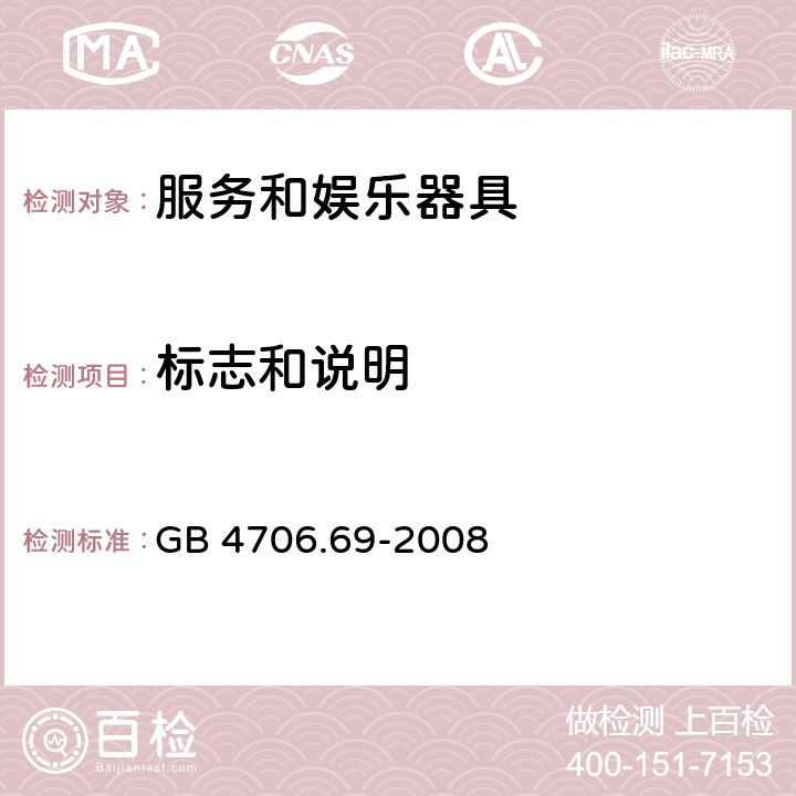 标志和说明 家用和类似用途电器的安全 服务和娱乐器具的特殊要求 GB 4706.69-2008 cl.7