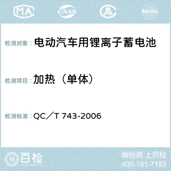 加热（单体） 电动汽车用锂离子蓄电池 QC／T 743-2006 5.1.11（e），6.2.12.5