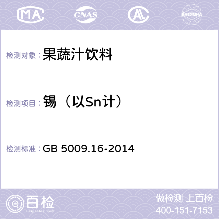 锡（以Sn计） 食品安全国家标准 食品中锡的测定 GB 5009.16-2014