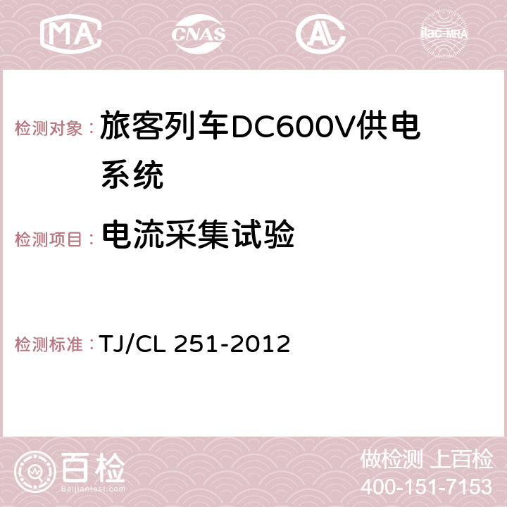 电流采集试验 TJ/CL 251-2012 《铁道客车DC600V电源装置技术条件》  A.4.2.6