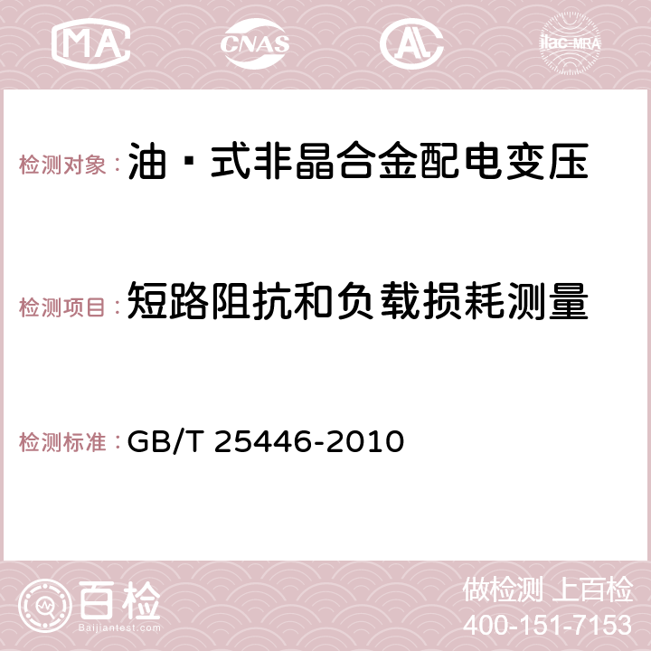 短路阻抗和负载损耗测量 油㓎式非晶合金配电变压器技术参数和要求 GB/T 25446-2010