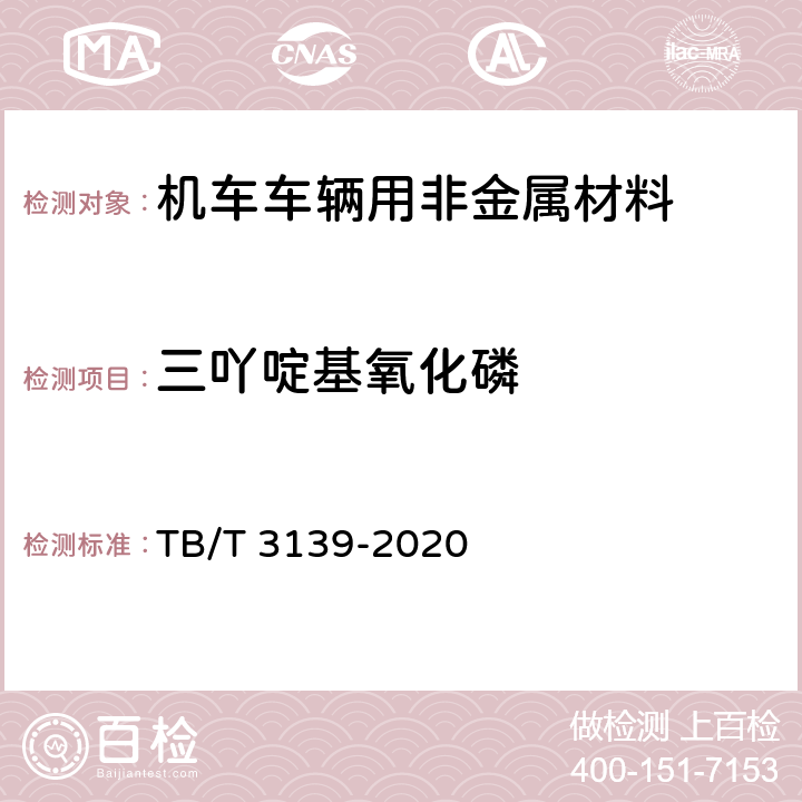 三吖啶基氧化磷 TB/T 3139-2020 机车车辆用非金属材料及室内空气有害物质限量  5.3.2.13 和附录G