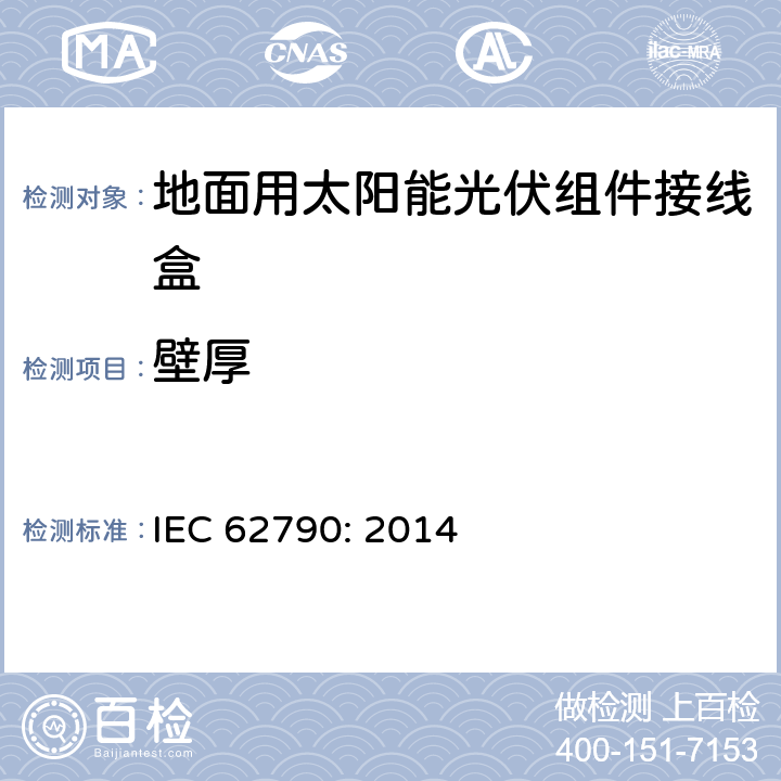 壁厚 地面用太阳能光伏组件接线盒技术条件 IEC 62790: 2014 4.8.3