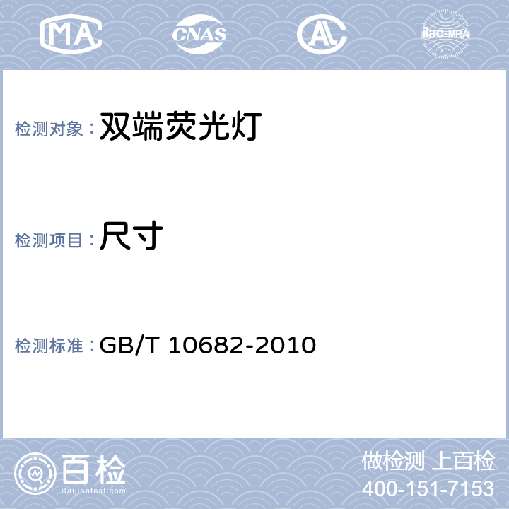 尺寸 双端荧光灯 性能要求 GB/T 10682-2010 cl.5.3