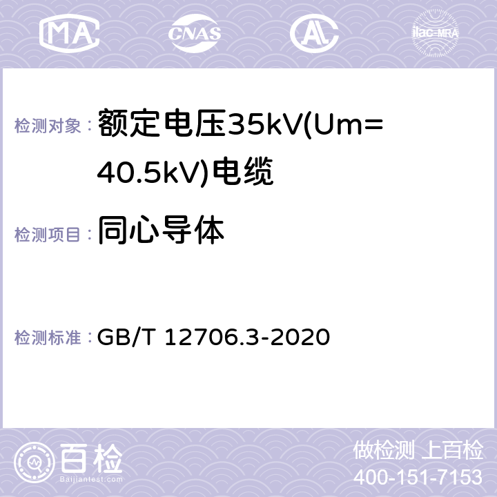 同心导体 额定电压1kV(Um=1.2kV)到35kV(Um=40.5kV)挤包绝缘电力电缆及附件 第3部分：额定电压35kV(Um=40.5kV)电缆 GB/T 12706.3-2020 11