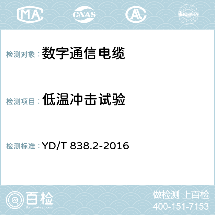 低温冲击试验 数字通信用对绞／星绞对称电缆 第2部分：水平对绞电缆 YD/T 838.2-2016 5.5.3