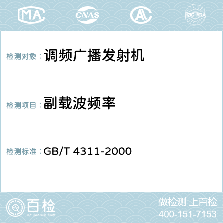 副载波频率 GB/T 4311-2000 米波调频广播技术规范