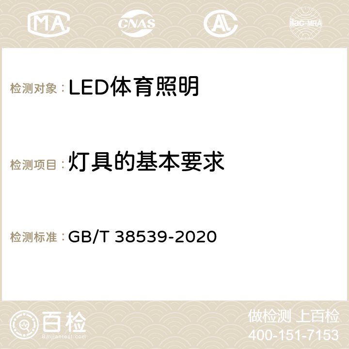灯具的基本要求 LED体育照明应用技术要求 GB/T 38539-2020 6.1