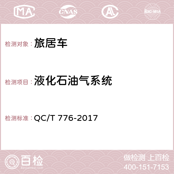 液化石油气系统 旅居车 QC/T 776-2017 4.9
