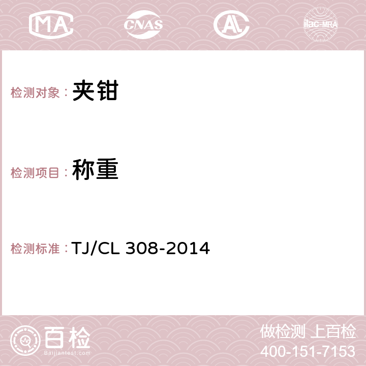 稱重 《動(dòng)車組制動(dòng)夾鉗單元暫行技術(shù)條件》 TJ/CL 308-2014 6.12