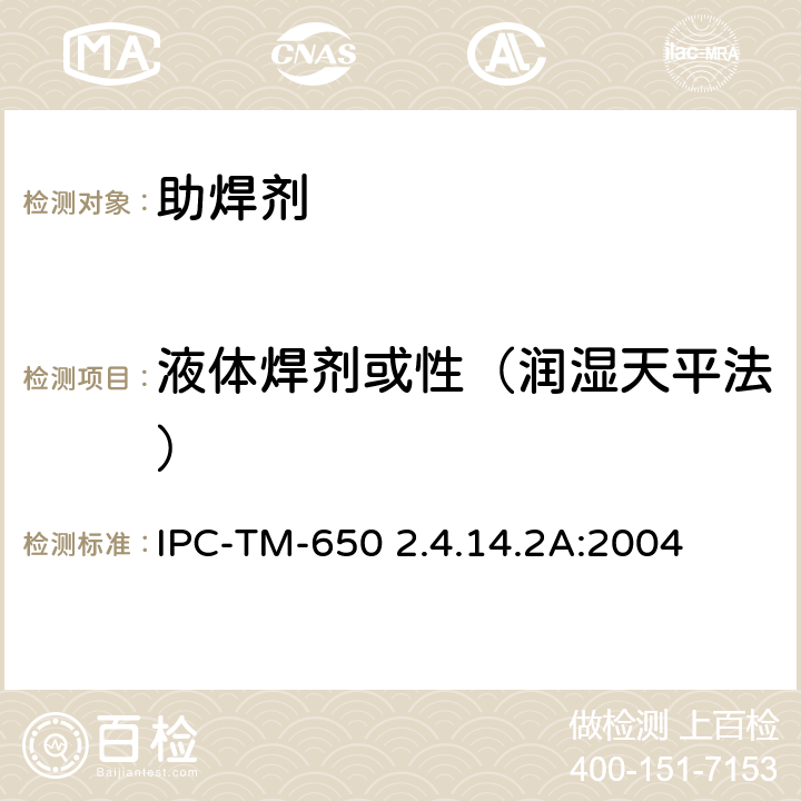 液体焊剂或性（润湿天平法） 液态助焊剂活性，润湿称量法 IPC-TM-650 2.4.14.2A:2004