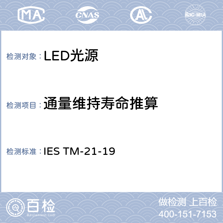 通量维持寿命推算 IESTM-21-195 LED光源流明、光子和辐通量维持的推算 IES TM-21-19 5.0