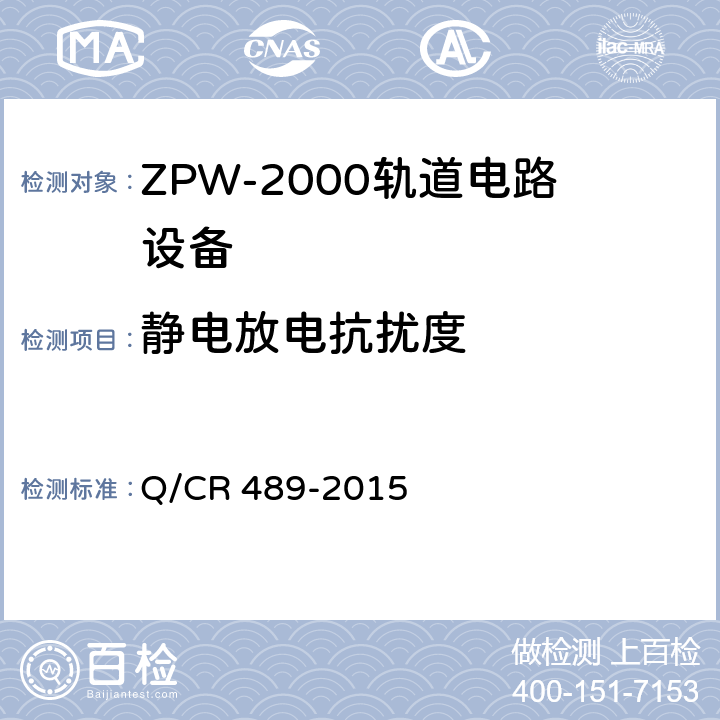 静电放电抗扰度 ZPW-2000系列无绝缘轨道电路设备 Q/CR 489-2015 5.5.7