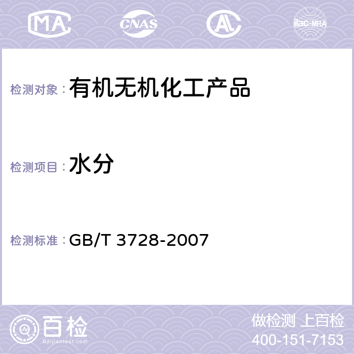 水分 工业乙酸乙酯 GB/T 3728-2007 4.4