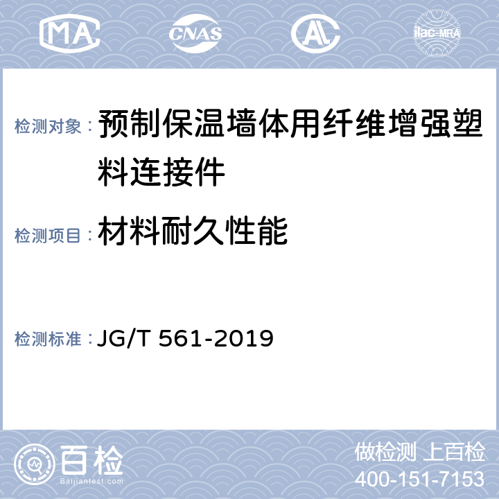 材料耐久性能 《预制保温墙体用纤维增强塑料连接件》 JG/T 561-2019 附录A