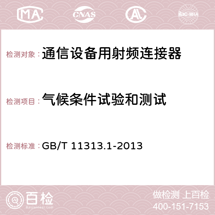 气候条件试验和测试 射频连接器第1部分:总规范一般要求和试验方法 GB/T 11313.1-2013 9.4