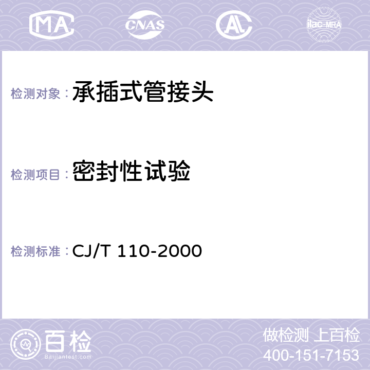 密封性试验 《承插式管接头》 CJ/T 110-2000 5.4