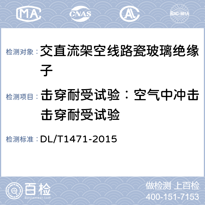 击穿耐受试验：空气中冲击击穿耐受试验 高压直流线路用盘形悬式复合瓷或玻璃绝缘子串元件 DL/T1471-2015 7.7