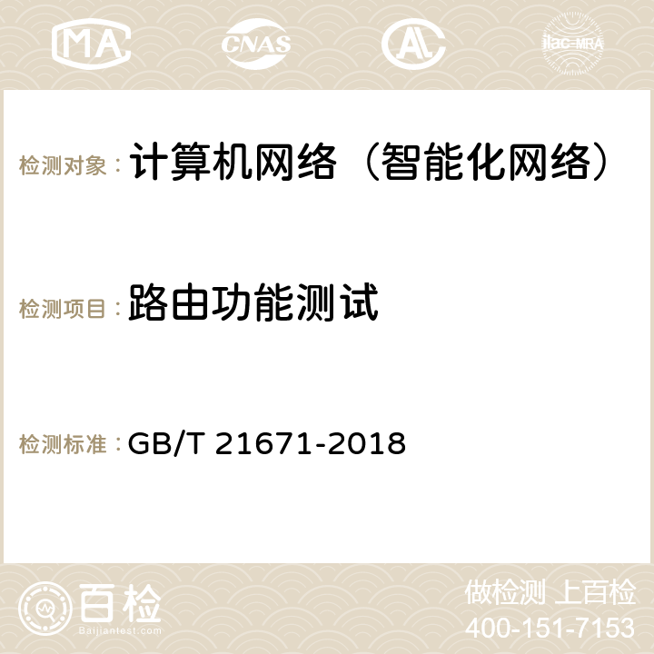 路由功能测试 《基于以太网技术的局域网（LAN）系统验收测试方法》 GB/T 21671-2018 6.1