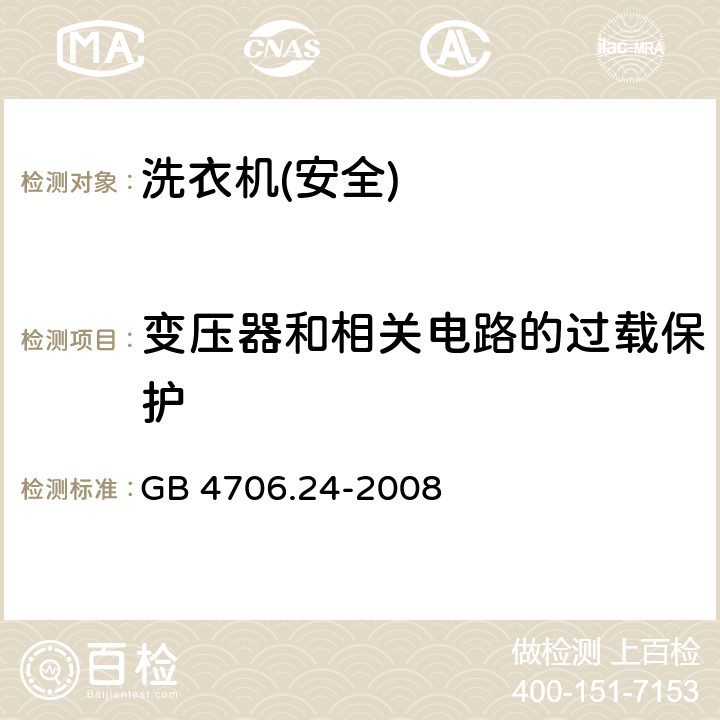 变压器和相关电路的过载保护 家用和类似用途电器的安全 洗衣机的特殊要求 GB 4706.24-2008 17