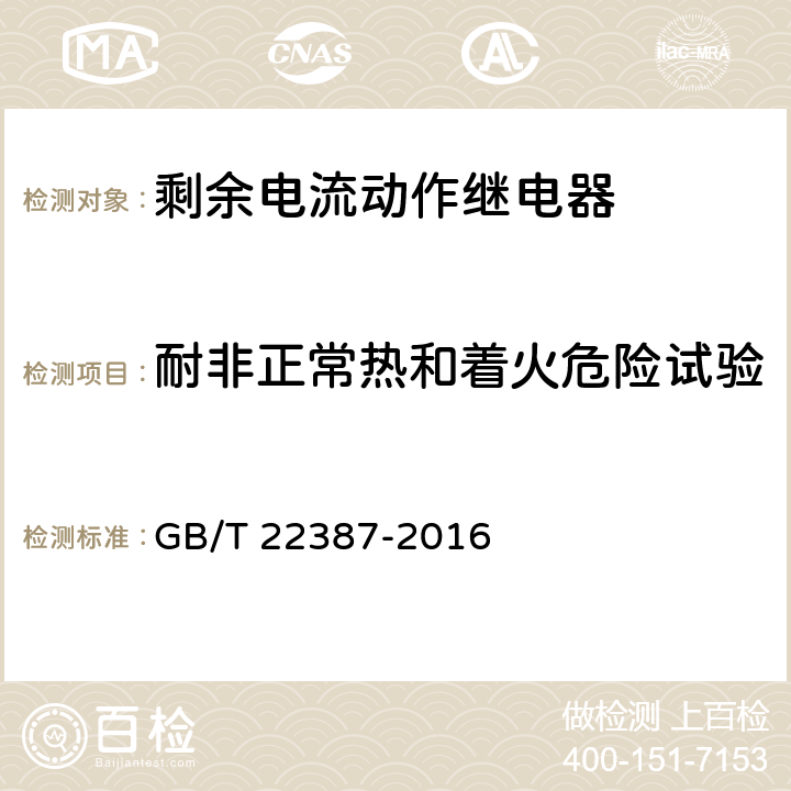 耐非正常热和着火危险试验 剩余电流动作继电器 GB/T 22387-2016 8.2.5